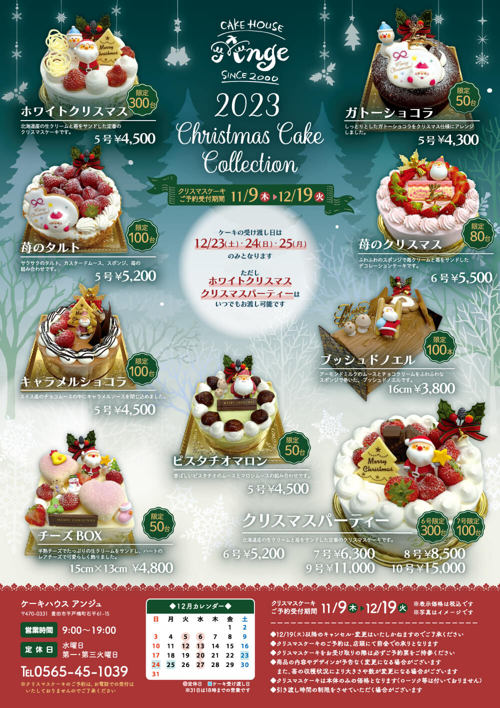 クリスマスケーキコレクション2023